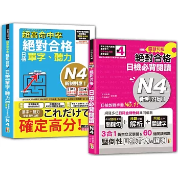 日檢單字、聽力及必背閱讀N4秒殺爆款套書：超高命中率 新制對應 絕對合格！日檢單字、聽力N4＋精修關鍵句版 新制對應 絕對合格！日檢必背閱讀N4（25K+〈文法、閱讀〉MP3+〈文法、閱讀〉QR Code線上音檔）