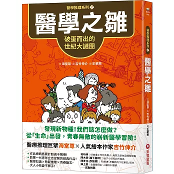 【醫學推理系列2】醫學之雛：破蛋而出的世紀大謎團