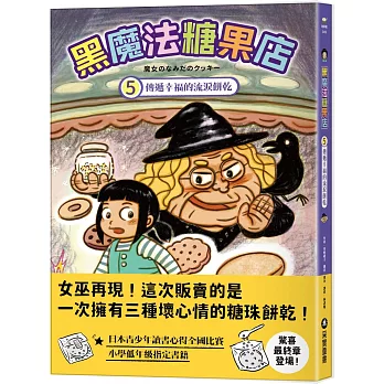 黑魔法糖果店. 5, 傳遞幸福的流淚餅乾 = 魔女のなみだのクッキー