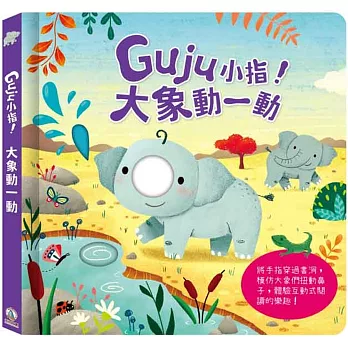 Guju小指!:大象動一動