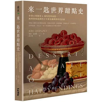 【博客來獨家贈品版】來一匙世界甜點史：食譜古籍觀察 佐 風味料理演變，揭開甜點蘊藏的百年歷史趣聞與時代意義