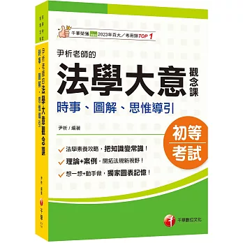 2025【獨家圖表記憶】尹析老師的法學大意觀念課----時事、圖解、思惟導引﹝初考／地方特考五等／各類五等﹞