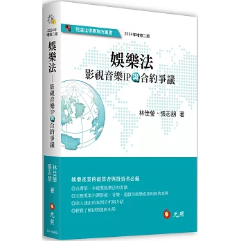 娛樂法 :  影視音樂IP與合約爭議 /