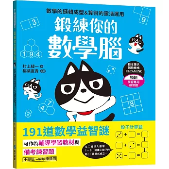 鍛練你的數學腦：191道數學益智謎，10歲開始更進階！數學的邏輯成型＆算術的靈活運用