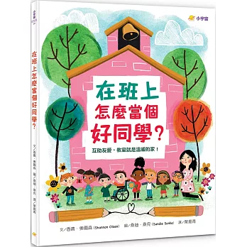 在班上怎麼當個好同學？：互助友愛，教室就是溫暖的家！