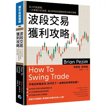 波段交易獲利攻略：從入門到實戰，一次掌握分析指標、進出時點與風險控管的操作策略