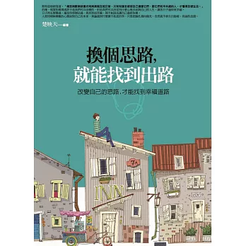 換個思路，就能找到出路：改變自己的思路，才能找出幸福道路