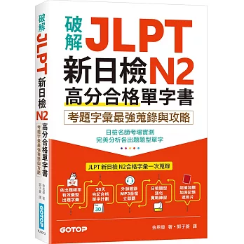 破解JLPT新日檢N2高分合格單字書：考題字彙最強蒐錄與攻略(附考衝單字別冊、遮色片、MP3音檔QR Code)