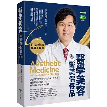 醫學美容與醫美保養品 = Aesthetic medicine and cosm...(另開新視窗)