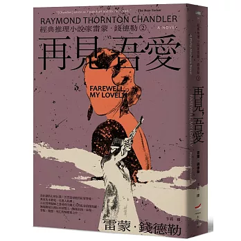 ＜經典推理小說家雷蒙．錢德勒 2＞再見，吾愛