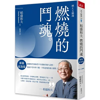 稻盛和夫  燃燒的鬥魂（新裝紀念版）：激變時代領導者不可或缺的強大品格，養成不受外界干擾、不畏逆境的強大韌性