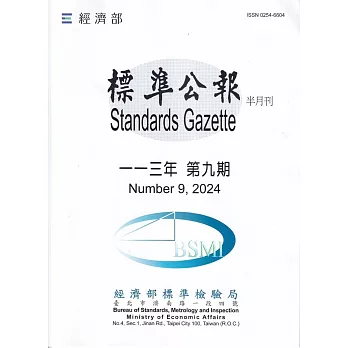 標準公報半月刊113年 第九期