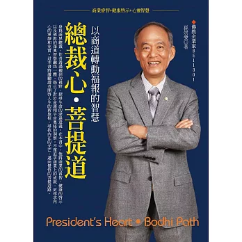 總裁心．菩提道：以商道轉動福報的智慧