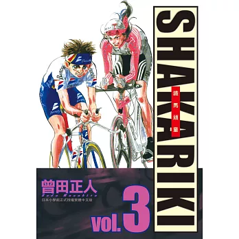 完全版 SHAKARIKI 鐵馬頑童 3