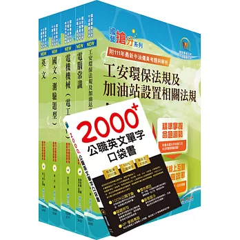 2024中油僱用人員甄試（加油站儲備幹部類）套書（贈英文單字書、題庫網帳號、雲端課程）2024中油僱用人員甄試（加油站儲備幹部類）套書（贈英文單字書、題庫網帳號、雲端課程）