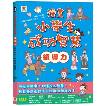 漫畫小學生成功智慧【領導力】漫畫古今，學習古人智慧！