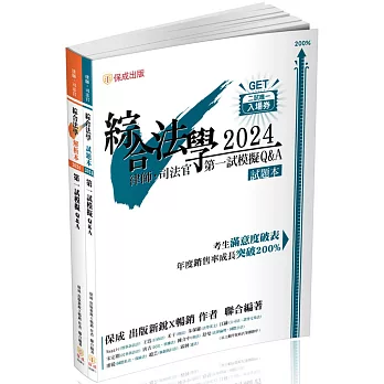 綜合法學(試題本&解析本)第一試模擬Q&A-2024律師.司法官(保成)(四版)