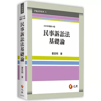 民事訴訟法基礎論(14版)