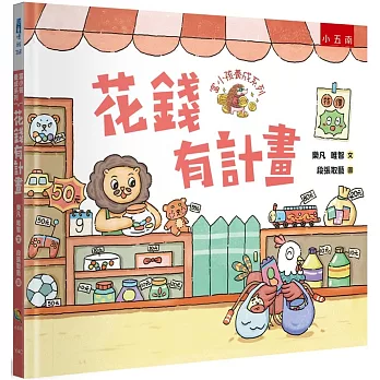 富小孩養成系列: 花錢有計畫