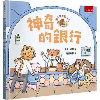 富小孩養成系列: 神奇的銀行