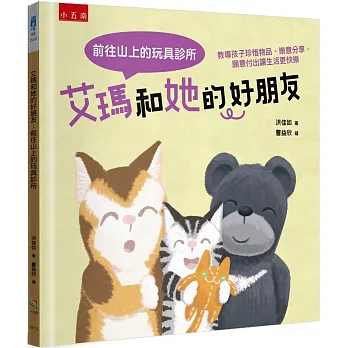 艾瑪和她的好朋友: 前往山上的玩具診所: 教導孩子珍惜物品、樂意分享,願意付出讓生活更快樂