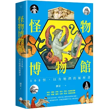 怪物博物館：108怪，以及牠們的履歷書