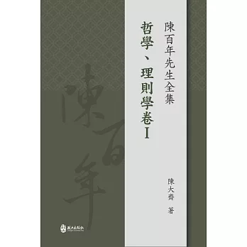 陳百年先生全集‧哲學、理則學卷I