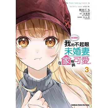 【好消息】我的不起眼未婚妻在家有夠可愛。 (3)