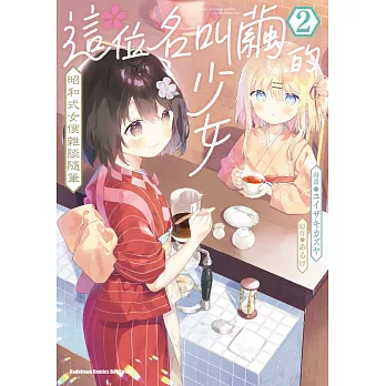 這位名叫繭的少女 昭和式女僕雜談隨筆 (2)