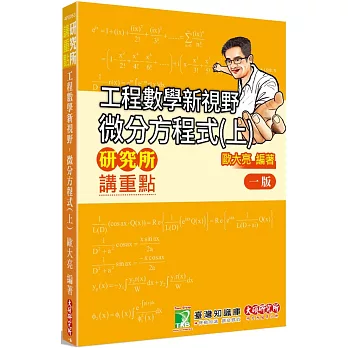 研究所講重點【工程數學新視野-微分方程式(上)】[適用研究所考試]