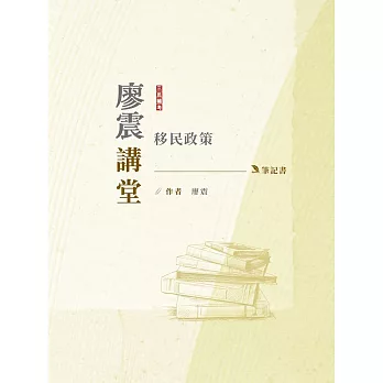 2024廖震講堂：移民政策筆記書(移民特考三四等適用)