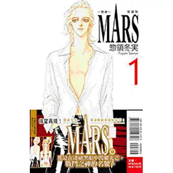 MARS - 戰神 - 愛藏版  1(首刷限定版)