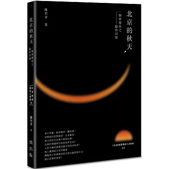 北京的秋天：一個情報員之臨終回憶