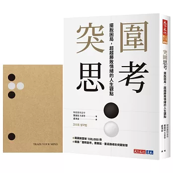 突圍思考（獨家贈品「思考筆記本」）：擺脫困局，超越勝敗情緒的人生觀點