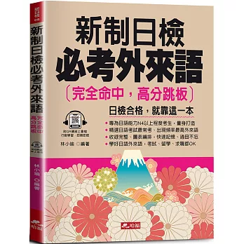 新制日檢必考外來語：完全命中，高分跳板(QR Code版)