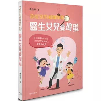 急症室的福爾摩斯(3) : 醫生女兒要搗蛋 /