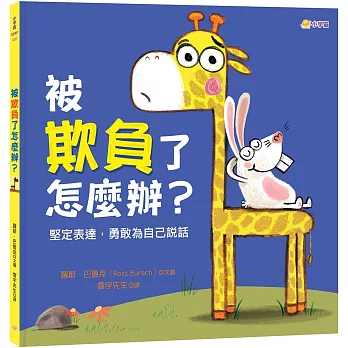 被欺負了怎麼辦? : 堅定表達, 勇敢為自己說話 /