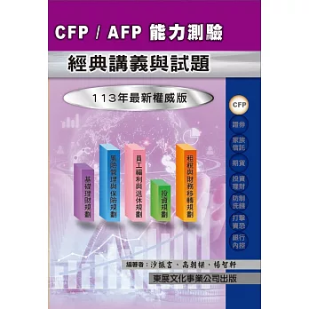 【113年最新版】CFP/AFP 能力測驗經典講義與試題