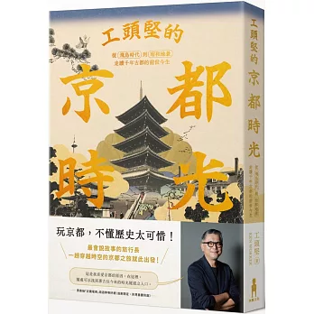 工頭堅的京都時光：從飛鳥時代到昭和地景，走讀千年古都的前世今生