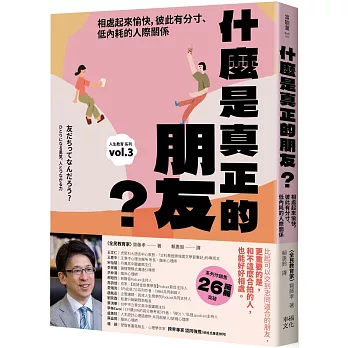 什麼是真正的朋友？：相處起來愉快，彼此有分寸、低內耗的人際關係【全民教育學者齋藤孝的「人生教育」系列vol.3】