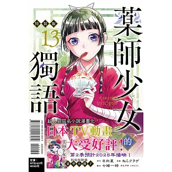 藥師少女的獨語 13(特裝版)