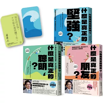 主宰人生！厲害的大人完全養成套書：（附〈作者印簽主宰人生金句卡〉1套）《什麼是真正的堅強？》+《什麼是真正的聰明？》+《什麼是真正的朋友？》【全民教育學者齋藤孝的「人生教育」全系列】