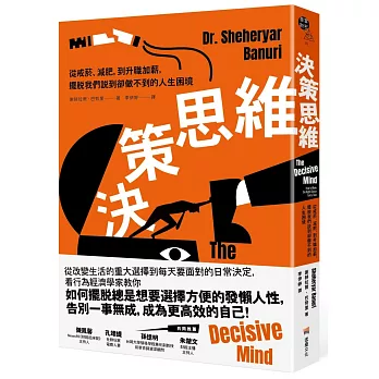 決策思維：從戒菸、減肥，到升職加薪，擺脫我們說到卻做不到的人生困境