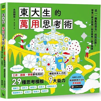 東大生的萬用思考術 : 工作、創業、學業都有用的29種思考模板, 練就未來人才的9大能力