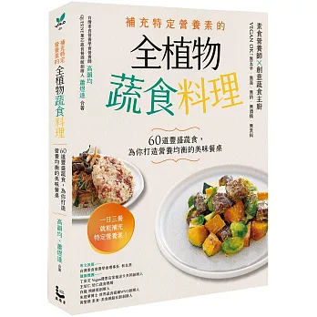 補充特定營養素的全植物蔬食料理：60道豐盛蔬食，為你打造營養均衡的美味餐桌