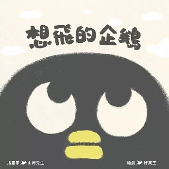 想飛的企鵝 /
