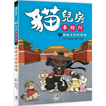 貓兒房事務所. 路痴女俠初登場 / 5 :