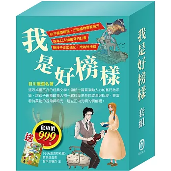 我是好榜樣 套書（影響孩子一生的人物名著：清秀佳人＋湯姆歷險記＋福爾摩斯＋長腿叔叔），加贈《小兔波波的彩蛋》故事遊戲書