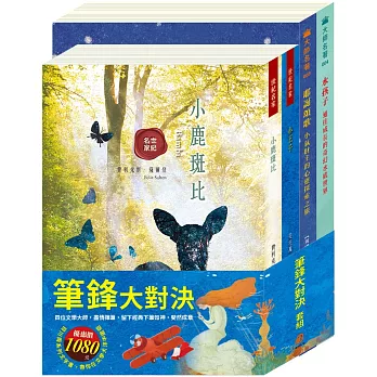 筆鋒大對決 套書：小王子＋小鹿斑比＋水孩子＋耶誕頌歌