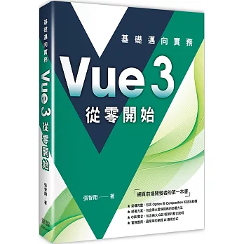 Vue3 從零開始：基礎邁向實務